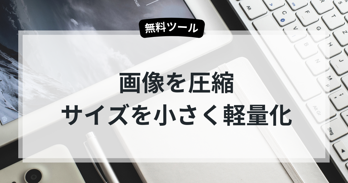 画像圧縮ツール|簡単・無料・安全にファイルサイズを軽量化 | うしろぽっけ