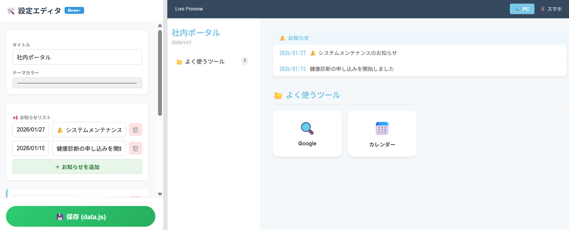 設定エディタの画面